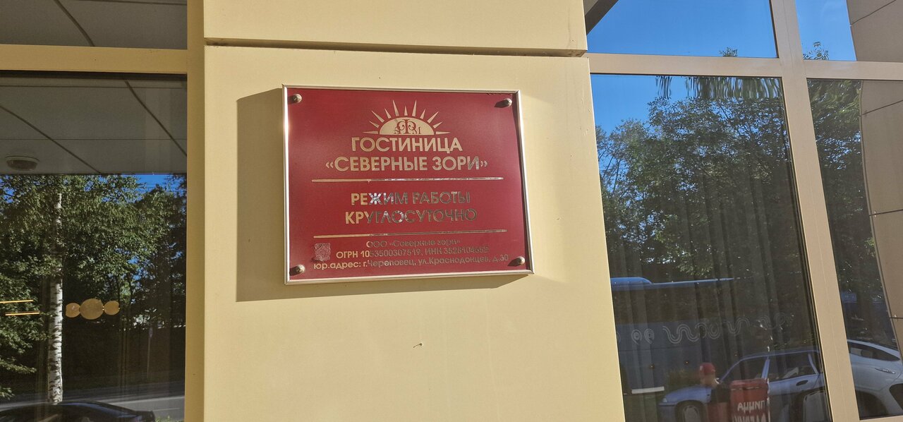 Гостиница Северные зори Череповец-185